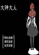 大神大人中文版