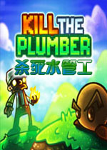 杀死水管工PC破解版
