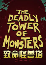 致命怪兽塔PC中文版