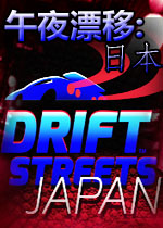 午夜漂移：日本PC破解版