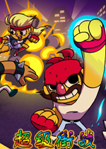超级街战PC破解版