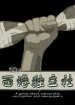 西港独立社PC破解版