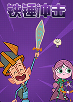 铁锤冲击PC破解版