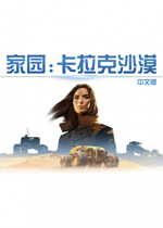 家园：卡拉克沙漠PC破解版