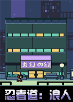 Nil忍者道：浪人PC破解版