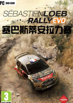 塞巴斯蒂安拉力赛中文破解版