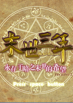 末世三年中文版