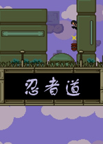 忍者道PC破解版