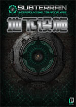 地下设施中文正式版