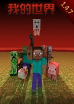 我的世界1.4.7中文版