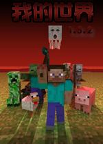我的世界1.5.2中文版