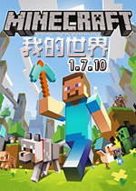 我的世界1.7.10中文版