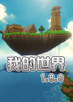 我的世界1.8.0中文版