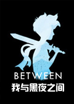 我与黑夜之间破解版