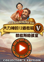 大力神的十二道考验5：赫拉斯的孩童中文典藏版