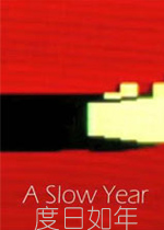 度日如年破解版