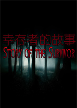 幸存者的故事破解版