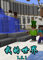 我的世界1.5.1中文版