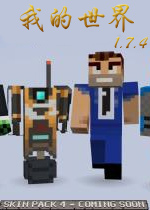 我的世界1.7.4中文版