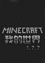 我的世界1.7.7中文版