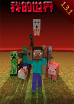 我的世界1.3.1中文版