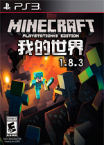 我的世界1.8.3中文整合版