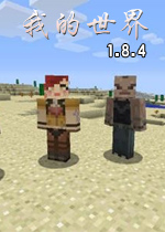 我的世界1.8.4中文整合版