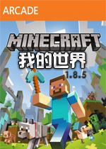 我的世界1.8.5中文整合版