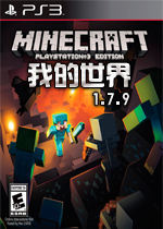 我的世界1.7.9中文整合版
