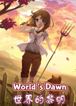 世界的黎明PC破解版