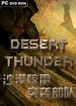 沙漠惊雷：突袭部队破解版