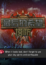 最后的希望：塔防PC测试版