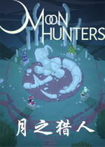 月之猎人破解版
