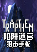 陷阱迷宫：狙击手版PC破解版