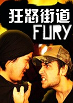 狂怒街道PC破解版