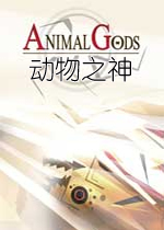 动物之神PC破解版