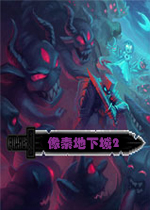 像素地下城2PC破解版