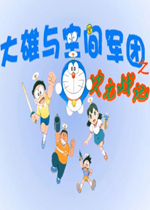 大雄与空间军团中文版