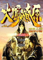 火凤燎原：残兵小传中文版