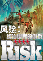 风险：统治世界的游戏PC破解版
