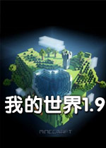 我的世界1.9.0中文版