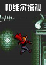 帕维尔探秘试玩版
