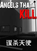 谋杀天使破解版