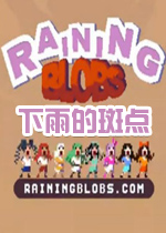 下雨的斑点破解版