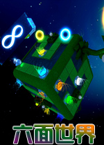 六面世界PC破解版