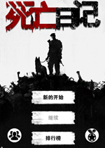 死亡日记PC破解版
