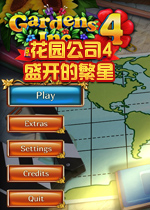 花园公司4：盛开的繁星典藏版