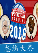 忽悠大赛2016破解版