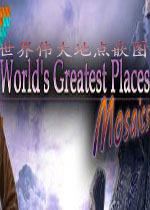 世界伟大地点嵌图破解版