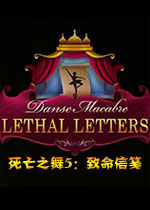 死亡之舞5：致命信笺中文典藏版